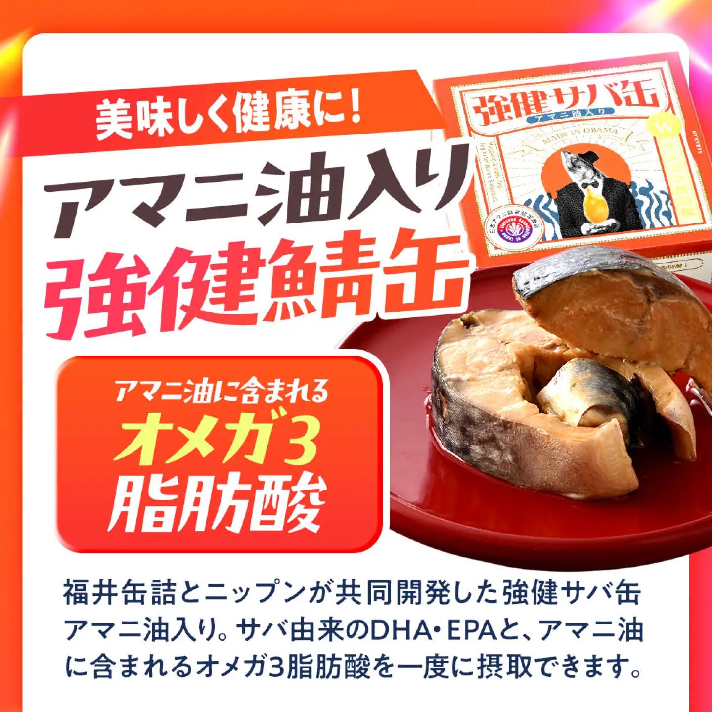 若狭宇宙鯖缶＆強健サバ缶アマニ油入り 食べ比べ16缶セット / サバ缶 鯖缶 宇宙日本食 アマニ油 オメガ3 保存食 小浜市 / 福井缶詰[BFAB082]