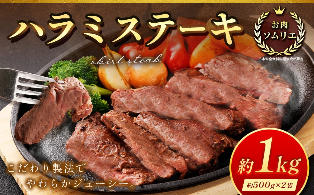 
                  ＜ R8年熊本地震復興支援 ＞ハラミステーキ 約1kg （ 約500g × 2袋 ） ステーキ ハラミ 牛肉 お肉 肉 ニク にく 牛 ハラミブロック バーベキュー BBQ 焼肉 炒め物 お弁当 万能 冷凍
                