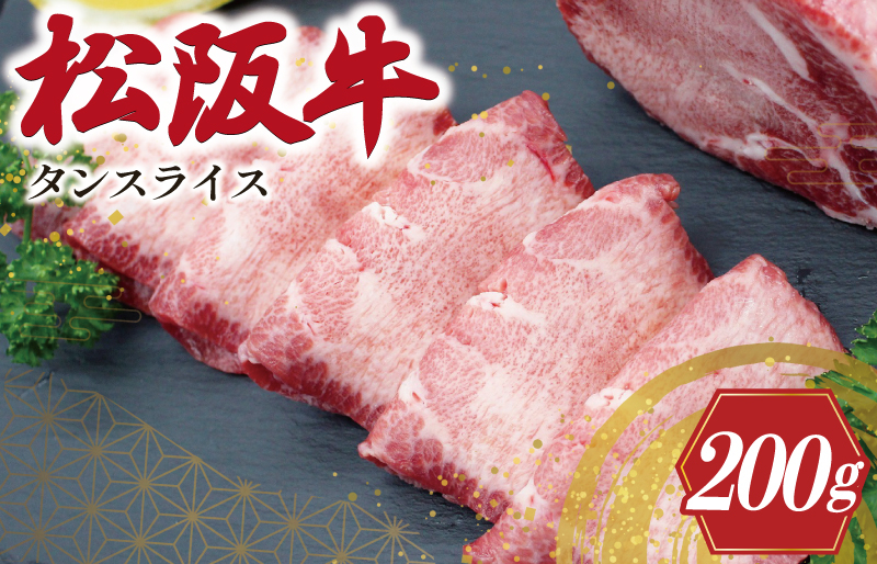 
            ★レビューキャンペーン対象★松阪牛 タンスライス 肉 牛 牛肉 和牛 松阪牛 ブランド牛 高級 国産 松阪牛 冷凍 ふるさと 人気 松阪牛 牛タン 松阪牛 タン スライス 松阪牛 焼肉 J38
          