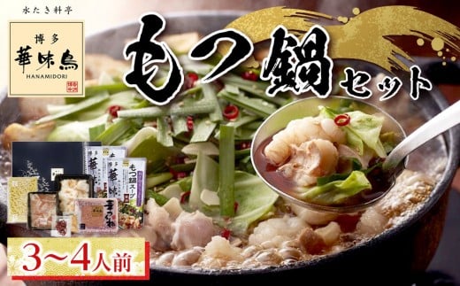 【年内発送】博多華味鳥　もつ鍋セット３～４人前【もつ鍋 もつなべ 鍋 なべ もつ 鍋セット 鍋料理 牛もつ 冷凍 国産 人気 福岡 土産 九州 博多 ご当地 福岡県 筑前町 AS004】