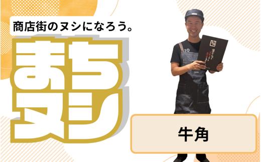 【牛角】垂水商店街 店主サポーター