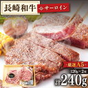 【ふるさと納税】【A5ランクのみを厳選】 長崎和牛 サーロイン ステーキ 約240g (120g×2枚)【肉のあいかわ】 [QAA004] 和牛 牛肉 ロース ステーキ 焼肉 焼き肉 BBQ バーベキュー キャンプ 記念日 お祝い 霜降り A5 肉の相川 人気 小分け おすすめ 2万3千円 23000円