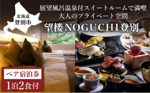 望楼NOGUCHI登別 ペア1泊2食付 温泉展望風呂