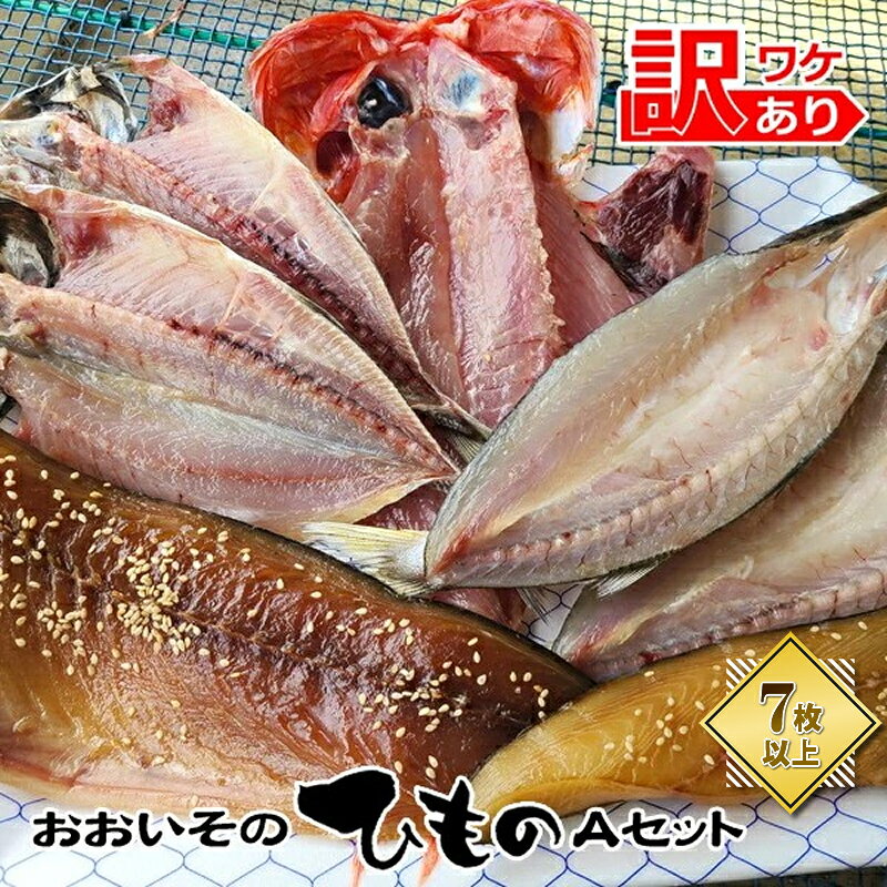 【ふるさと納税】おおいその干物Aセット（7枚以上）／ 季節で変わる旬な訳あり品 【 ひもの 魚 天日干し 神奈川県 大磯 湘南 特産品 神奈川県 大磯町 自家製干物 贈答品 地魚 大磯産 干物 お歳暮・お中元 大磯グルメ 】