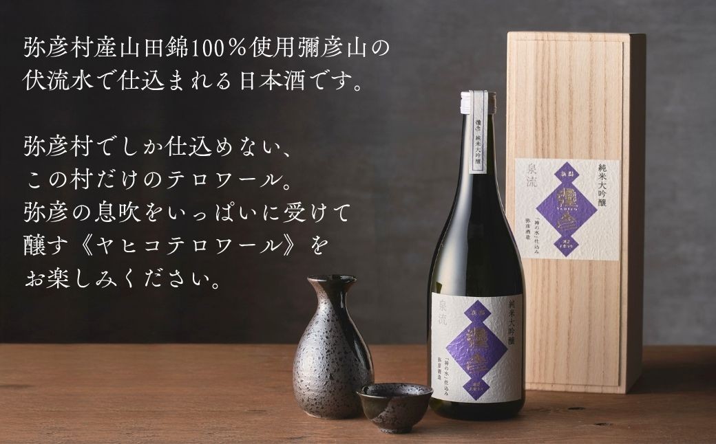 泉流 彌彦 純米大吟醸酒 720ml 1本 桐箱入り日本酒 弥彦産山田錦100%使用 桐箱入り