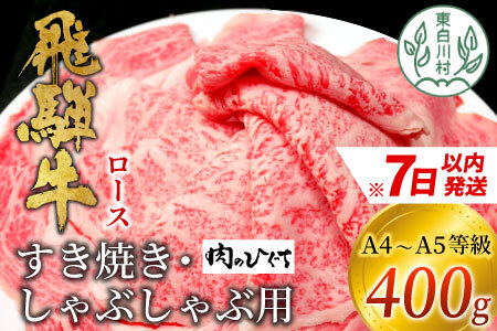 【7日以内に発送】 飛騨牛 ロース 400g すき焼き しゃぶしゃぶ スライス A5 A4 肉のひぐち 20000円