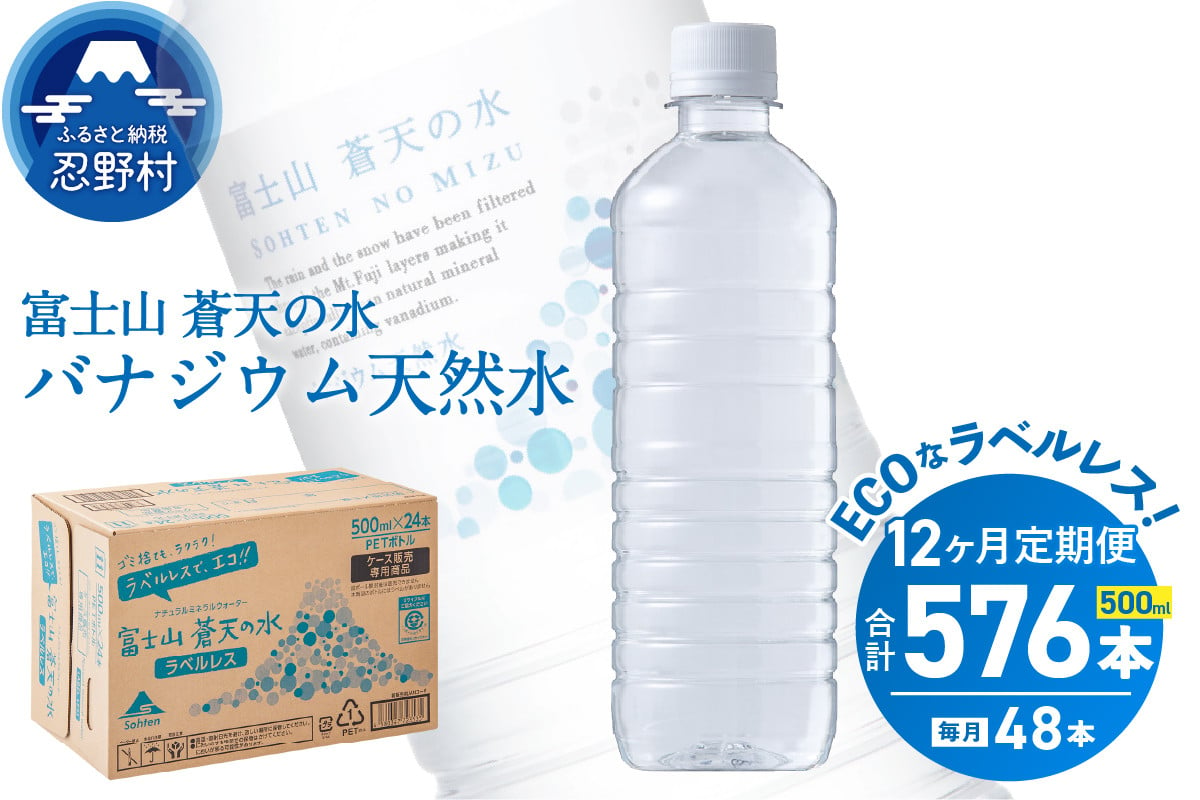 
            【12ヶ月定期便】富士山蒼天の水 500ml×48本（2ケース）ラベルレス 天然水 ミネラルウォーター 水 ペットボトル 500ml バナジウム天然水 飲料水 軟水 鉱水 国産 シリカ ミネラル 美容 備蓄 防災 長期保存 富士山 山梨県 忍野村※沖縄県、離島不可
          