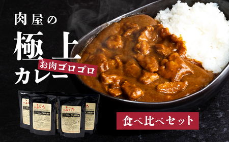 【 極上 】 肉屋のお肉ゴロゴロ カレー セット ( 中辛 3P & 甘口 3P ) 【 下妻金豚 】