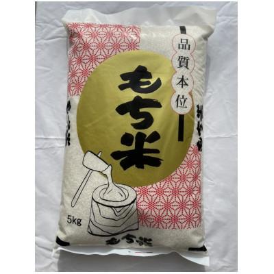 ふるさと納税 長浜市 滋賀県産【特別栽培米】羽二重糯(はぶたえもち)5kg