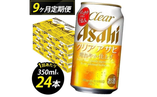 【定期便9回】ビール クリアアサヒ 350ml 24本 1ケース×9回 クリアアサヒ 定期便 350ml ビール アルコール 酒 お酒 クリアアサヒ beer 24本入り 人気 おすすめ セット 福岡市