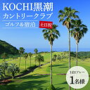 【ふるさと納税】ゴルフ＆宿泊 KOCHI黒潮カントリークラブ（土日祝日） - 送料無料 自然 しぜん みどり 緑 広大 チケット プレー券 宿泊券 温泉 おんせん リラックス 運動 うんどう 黒潮ホテル 休息 休暇 休日 ゴルフ好き 高知県 香南市【常温】kg-0016