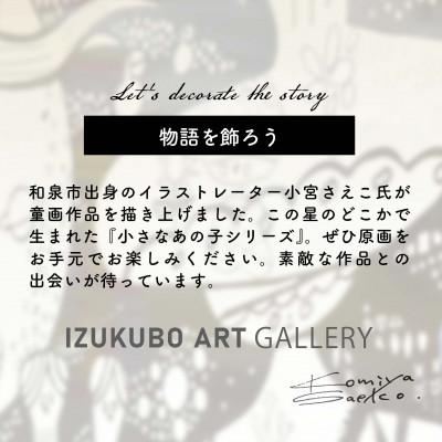 ふるさと納税 和泉市 小宮さえこ童画-題名-『KINCHAKU』額付/小さなあの子シリーズのアート作品/ハガキサイズ |  | 01