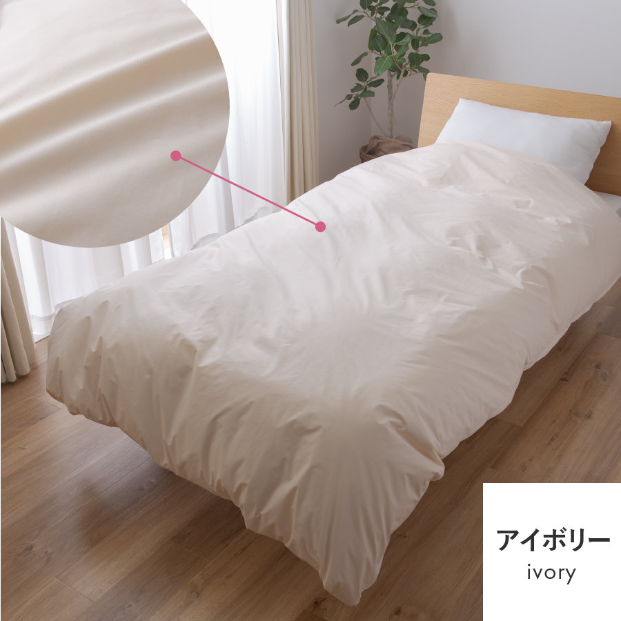 【甲州羽毛ふとん】ダニ通過率0%掛ふとんカバー アイボリー（シングル）