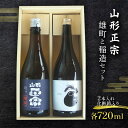 【ふるさと納税】 山形正宗 雄町と稲造セット 各720ml 2本セット F2Y-3574