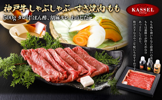 神戸牛しゃぶしゃぶ・すき焼肉 もも＜500g＞タレ付(ぽん酢、胡麻タレ、わりした)【5786202】神戸牛 神戸ビーフ 牛肉 モモ すき焼き しゃぶしゃぶ  ギフト お祝い 記念日 プレゼント 朝来市 生野 生野高原 カッセル ナチュラルリゾートオーベルジュ