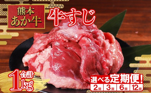 【定期便6回】煮込んでトロトロ あか牛 牛すじ 1kg×6回配送 熊本和牛 あか牛 牛肉 肉 定期便 スジ 肉 煮込み コラーゲン カレー おでん 大容量 冷凍 熊本県 水上村