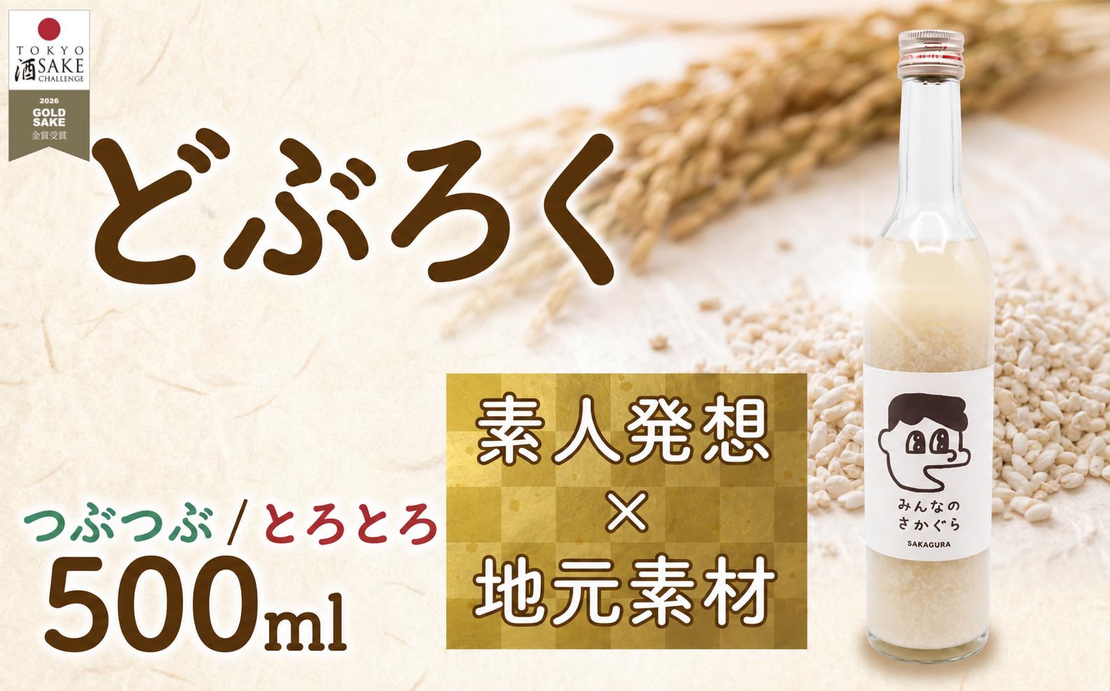 
                  どぶろく 選べる［つぶつぶ］［とろとろ] 500ml お酒 ぎんおとめ 米 おさけ 醸造酒 コメ 地元素材 甘口  ギフト プレゼント 贈り物 贈答 父の日 母の日 単調日 記念 お祝い 祝い 酒 サケ 岩手県 三陸 大船渡市 いわて 
                
