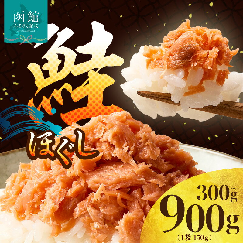 【ふるさと納税】鮭ほぐし 鮭フレーク 選べる 内容量 150g × 2 ~ 6袋 計300 ~ 900g 保存 便利 チャック付 こだわり しっとり 食感 サケ フレーク お手軽 ご飯のお供 おかず 朝食 茶漬け 魚介類 食品 水産 加工品 お取り寄せ 北海道 函館 送料無料