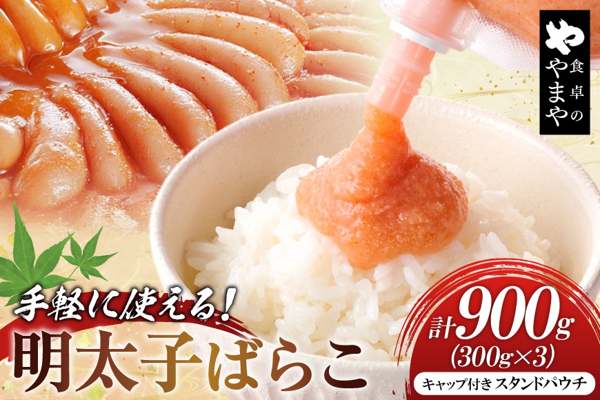 明太子 チューブ 明太ばらこ スタンドパウチタイプ 300g 3個 セット 計900g [やまやコミュニケーションズ 福岡県 筑紫野市 21761389] めんたいこ バラコ ばらこ やまや 小分け 明太子チューブ 福岡