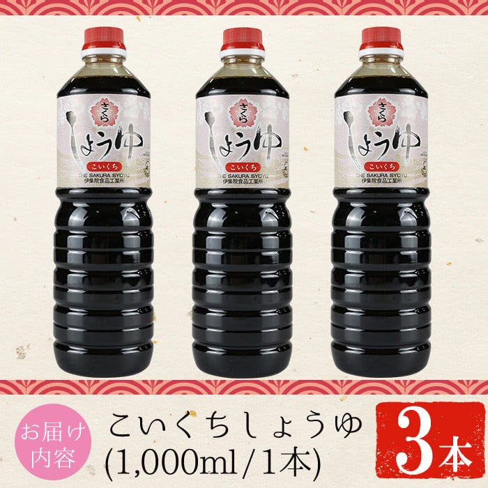 No.1166 さくらしょうゆ・こいくち(1,000ml×3本)【伊集院食品工