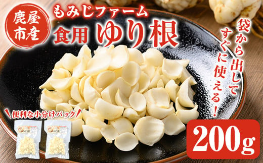 
2351 ほくほくしてほんのり甘いゆり根200ｇ(100ｇ×2袋)
