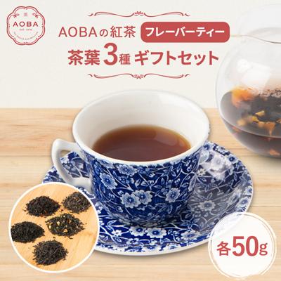ふるさと納税 ふじみ野市 AOBAの紅茶　フレーバーティー3種ギフトセット(茶葉)
