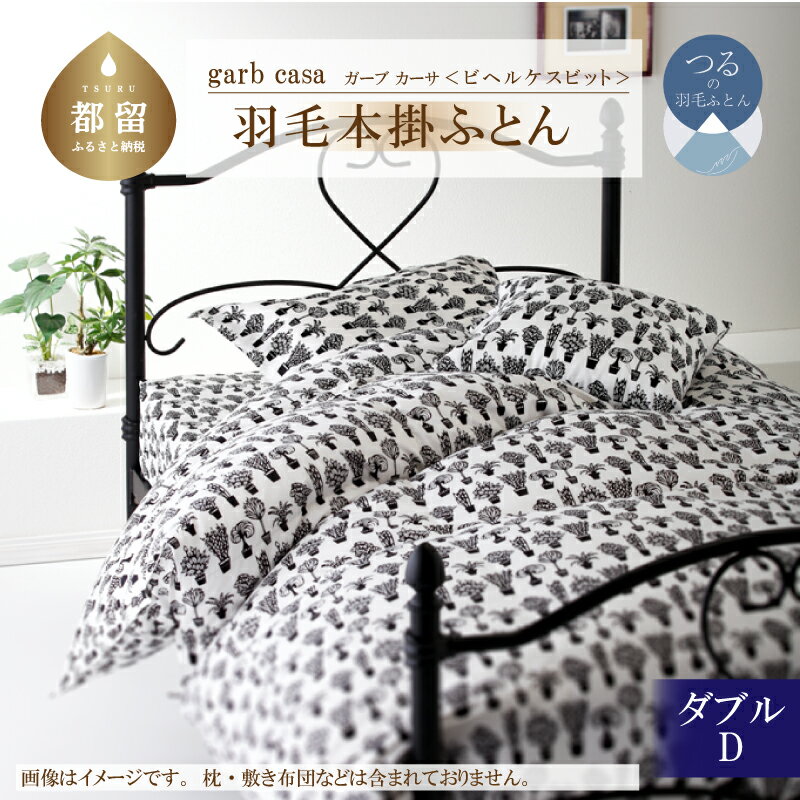 【ふるさと納税】ダブル【garbcasa ガーブカーサ ／ ビヘルケスビット】ブルガリア産 トラキア ホワイトダウン 93％ 羽毛本掛けふとん 【大恒リビング】｜ ロイヤルゴールドラベル 400dp 羽毛ふとん 羽毛布団 羽毛掛け布団 掛けふとん 2層キルト 綿100％