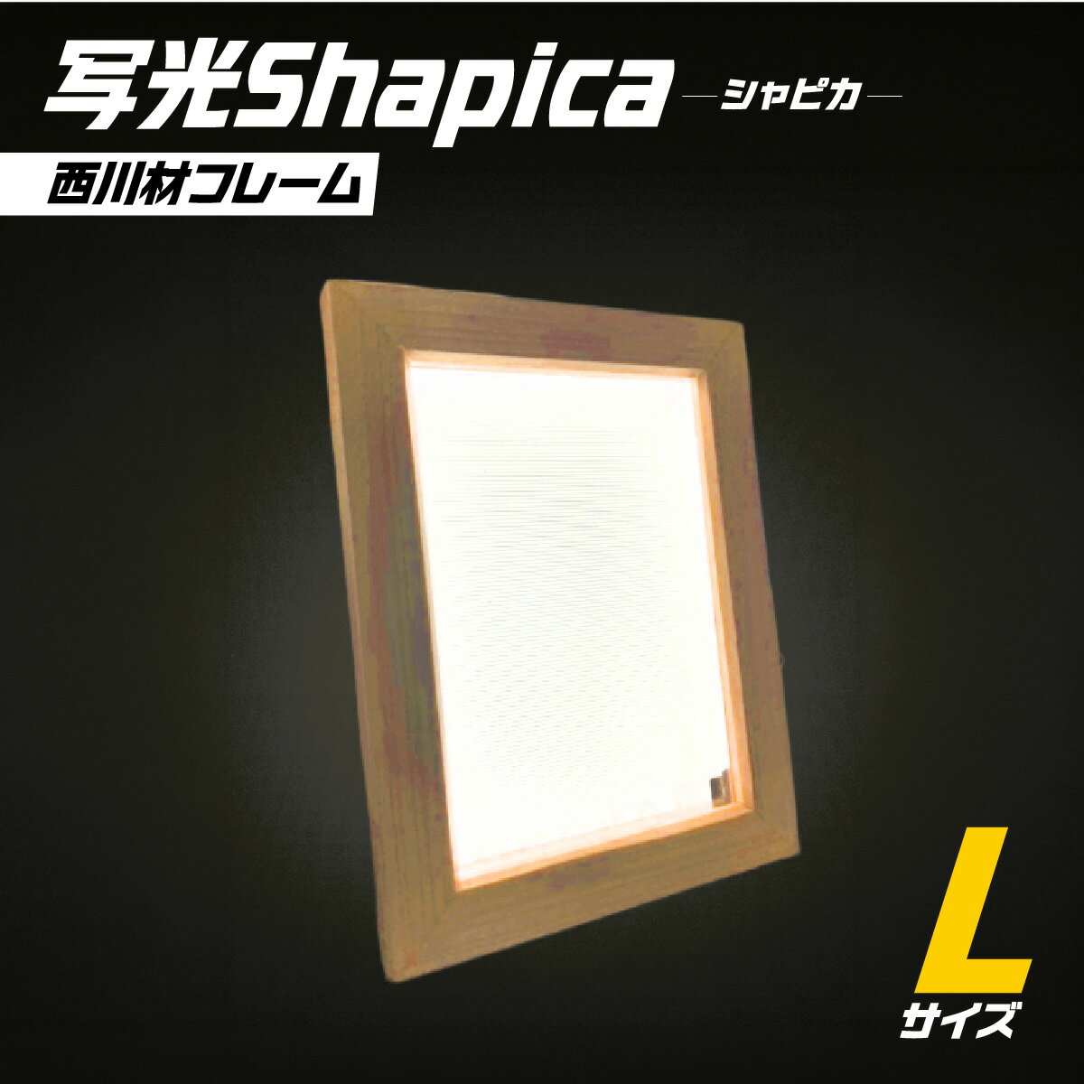 【ふるさと納税】写光Shapica（シャピカ）Lサイズ　西川材フレーム　USB接続　お届け：発注から1か月程度 HNNO001