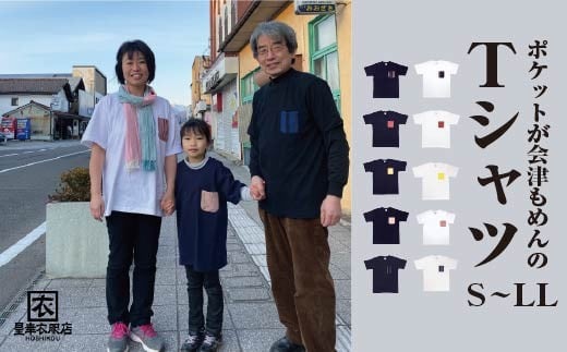 
            【色・柄・サイズが選べる】ポケットが会津もめんのTシャツ　【07208-0693～0702】
          