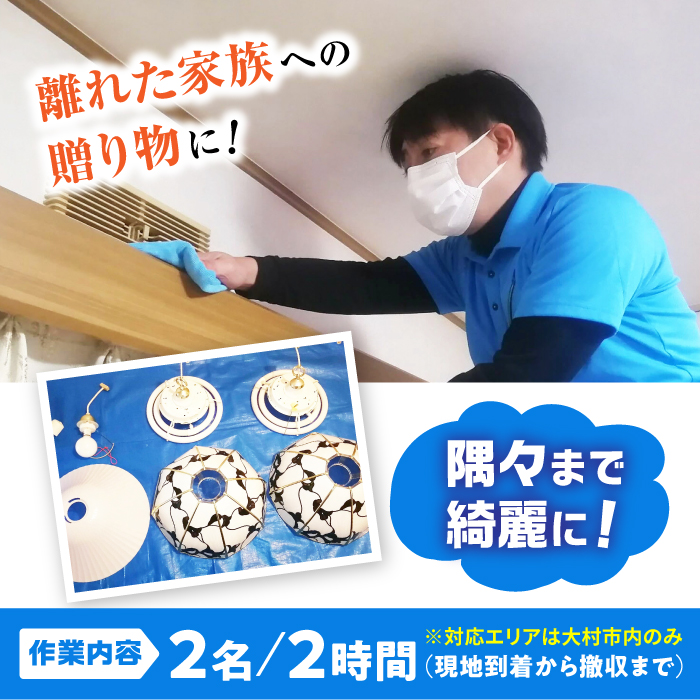 訪問ハウスクリーニングサービス (家事代行、ご用聞き：2名で2時間） / 洗浄 掃除 清掃 楽ちん / 大村市 / 大村市 すまいるプロ[ACBB003]