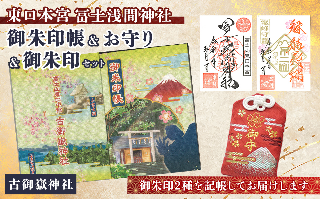 御朱印帳 (古御嶽神社)+ 御朱印 (通常・ふるさと納税限定)+ お守り (赤)セット ｜ 東口本宮 冨士浅間神社 御朱印 御朱印帳 お守り 御守 神社 富士山 オリジナル ふるさと納税限定 和柄