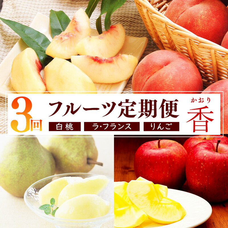 【ふるさと納税】 《3回定期便》令和7年産 「フルーツ 定期便 香（かおり）」白桃・洋梨（ラ・フランス）・りんご（サンふじ）【2025年8月上旬頃から発送開始予定】 2025年産 果物 定期便 ／ 人気 秀 希少 果実 国産 東北 山形