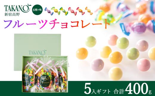 新宿高野【チョコ】フルーツチョコレート5入ギフト 400g チョコ チョコレート 果物 フルーツ スイーツ ギフト プレゼント 贈答 菓子 お菓子 バレンタインデー ホワイトデー クリスマス 父の日 母の日 お歳暮 お中元 タカノフルーツパーラー choco takano タカノ ちょこ ちょこれーと 茨城県 つくば市