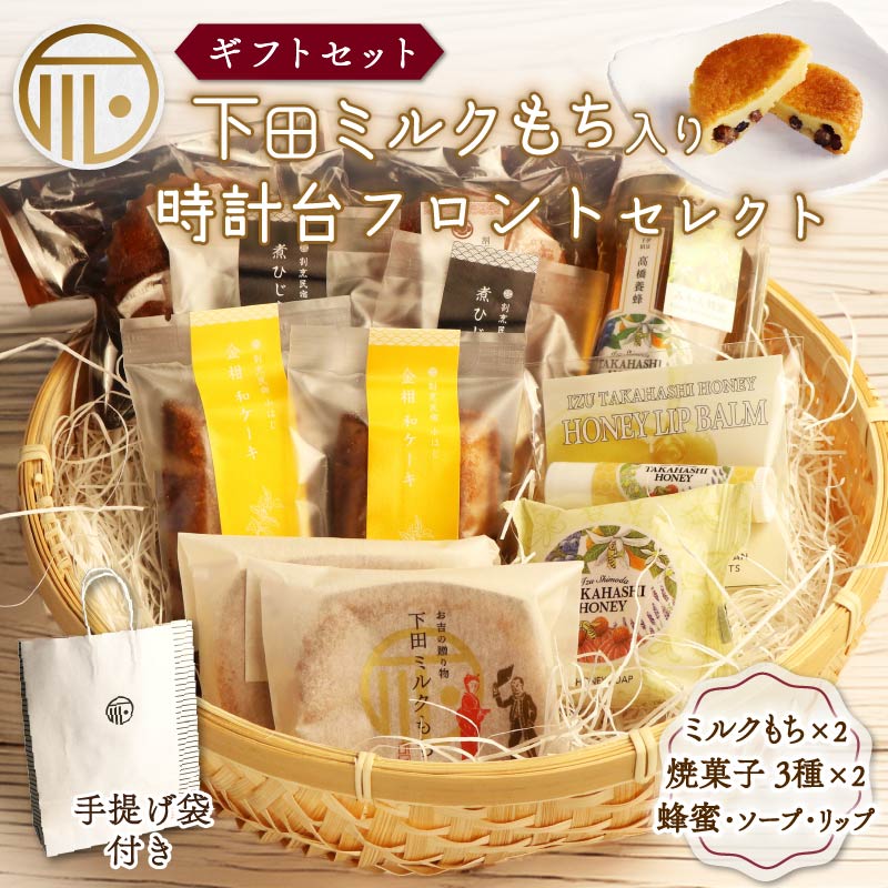 スイーツ 詰合せ セレクト セット 紙袋 ミルクもち 石けん みかん蜂蜜 リップ リップバーム 化粧品 ギフトセット 贈答 和菓子 ひじき バター スイーツ 菓子 餅 お土産 プレゼント 下田時計台フロント 静岡県 下田市 PTS037-00024