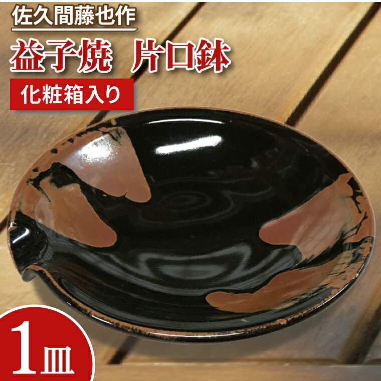 【ふるさと納税】【益子焼】佐久間藤也作　片口鉢｜栃木県 益子町 ふるさと納税 佐久間藤太郎窯 片口鉢 釉薬 黒釉 柿釉（AM001）