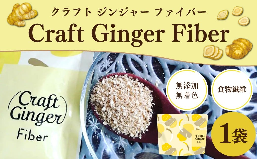 
            Craft Ginger Fiber （クラフト ジンジャー ファイバー） 25g ／ 生姜 しょうが 野菜 ジンジャー 薬味 高知県 香美市 常温
          