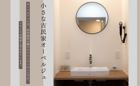 【令和6年12月OPEN!!小さな古民家オーベルジュ】１泊1名様（朝・夕食付き）