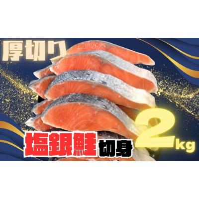 ふるさと納税 神戸市 【厚切り】銀鮭 切り身 2kg 味付き 訳あり 家庭用 ふっくらジューシー!