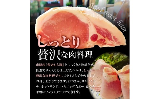 いちはら88熟成ロースハム 【約500g×6個入】