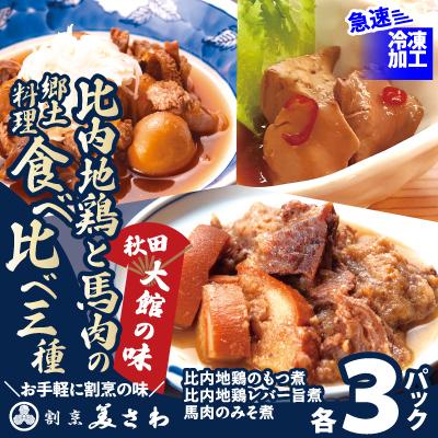 ふるさと納税 大館市 比内地鶏と馬肉の郷土料理食べ比べ3種各3パック