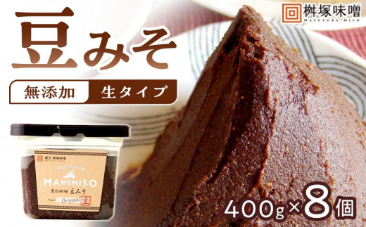 
                  【無添加/生】 豊田桝塚 豆みそ-Original- 400ｇ×8 | 味噌 みそ 生味噌 調味料 みそ汁 味噌汁 無添加 豆味噌 八丁味噌 大豆 愛知県 豊田市 
                