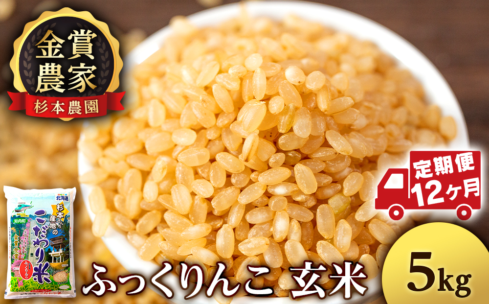 【新米発送・定期便12回】ふっくりんこ 玄米 5kg 《杉本農園》