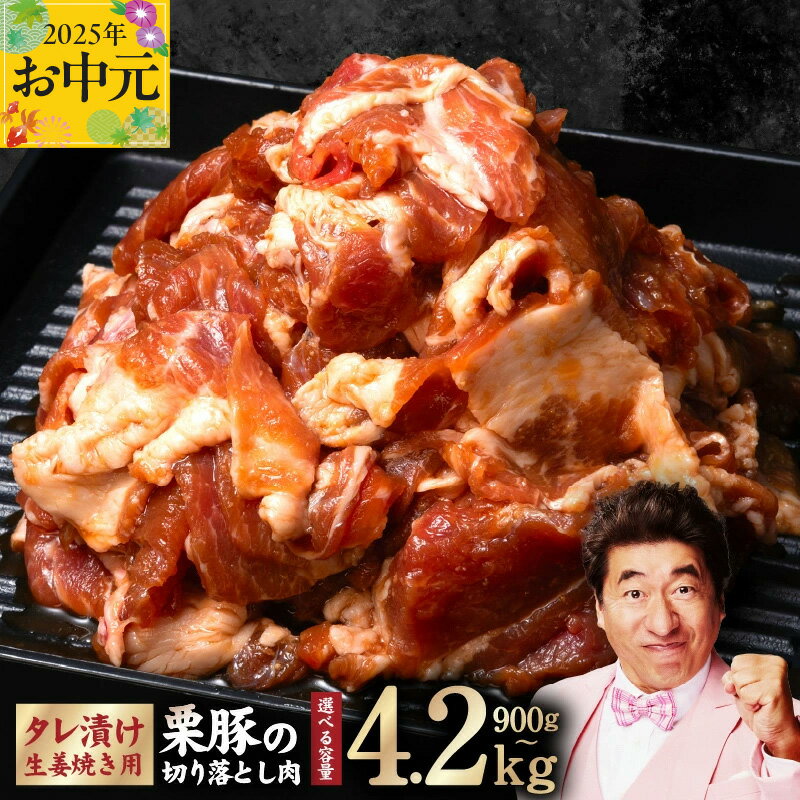 【ふるさと納税】生姜焼き用 栗豚 切り落とし 900g / 1.8kg / 2.4kg / 4.2kg たれ漬け 小分け パック 豚肉 スライス 焼くだけ 味付 スペイン ガリシア州産 伝統的 飼育方法 甘くて ジューシー 冷凍 精肉 豚 お取り寄せ 泉佐野市 送料無料 肉の泉佐野