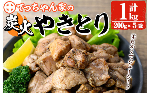 
y244 鹿児島県産！鶏の炭火焼き(計約1kg・200g×5袋) 鶏肉 とり肉 お肉 若鳥 若鶏 もも肉 むね肉 焼き鳥 やきとり 炭火焼 レトルト おかず おつまみ 【ほかむら】
