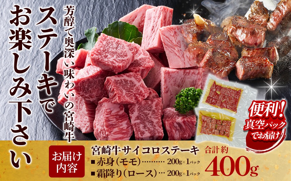 宮崎牛 サイコロステーキ(赤身＆霜降り) 400g 真空パック