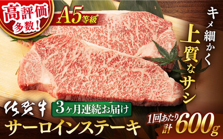 【3回定期便】 佐賀牛 A5 サーロイン ステーキ 600g 3切【桑原畜産】 [NAB038] 牛肉 ステーキ 牛肉ステーキ 牛肉ステーキ ステーキ ステーキ ステーキ 