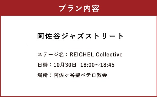 阿佐谷ジャズストリート 「 REICHEL Collective 」 鑑賞チケット 1枚 鑑賞 コンサート ライブ チケット 券 音楽 ジャズ 阿佐谷ジャズ ミュージック ステージ エンタメ エンター