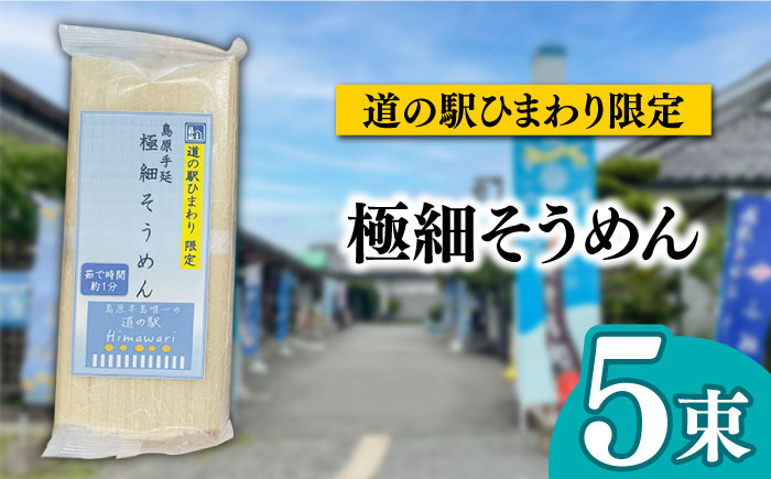 島原手延べそうめん 食べ比べ4種 文ちゃんの麺つゆ付 全21束 / そうめん 島原そうめん 麺 素麺 つゆ 麺つゆ / 南島原市 / 道の駅ひまわり [SFR001]