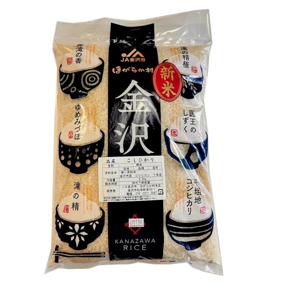 【ふるさと納税】【JA金沢市】令和7年産　精米 4.5kg　金沢産コシヒカリ　米数量限定 | 米 白米 お米 こめ 金沢市 精米 新米 産地直送 高品質 おいしい 銘柄米 農家直送 北陸 お取り寄せ 贈答用 ふるさと納税 プレゼント 人気 おすすめ 送料無料