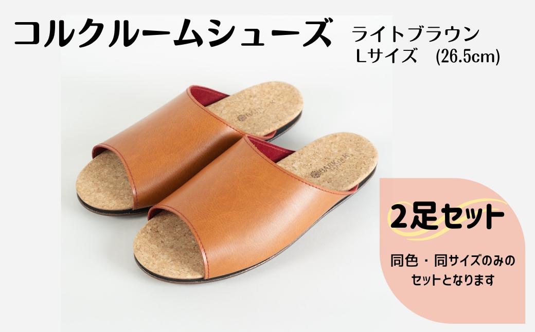 【2足セット】Made in Japanの高品質　ルームシューズの理想形。天然素材、静音性、高反発クッションで足にやさしい、 コルクでむれにくい、来客時も皮革とシンプルカラーのデザインで、さりげないセンスを！ 「バークオブケイ」コルクルームシューズ（Ｌ・26.5cm・ライトブラウン）-[A945-13]